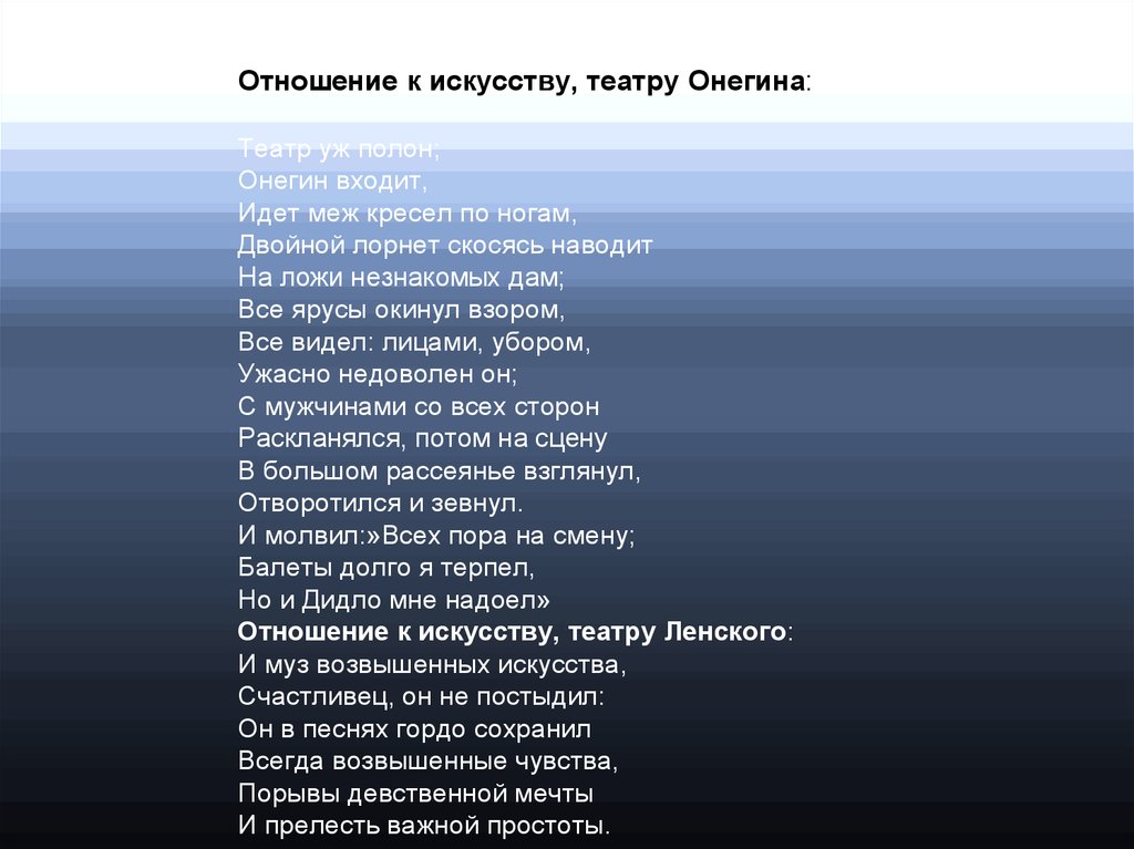 Отношение к жизни онегина. Отношение Онегина к театру. Отношение Евгения Онегина к театру. Отношение к литературе Евгения Онегина. Онегин отношение к искусству и театру.