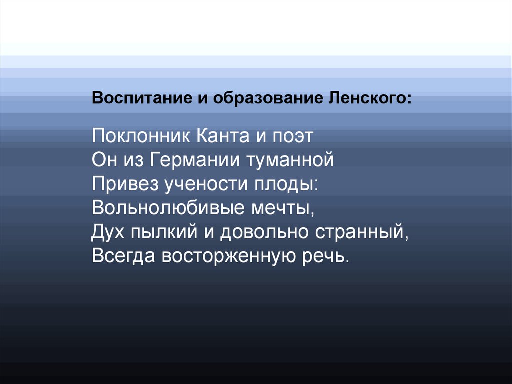 Воспитание и образование ленского. Воспитание и образование Ленского цитаты. Воспитание и образование Онегина и Ленского. Воспитание Онегина и Ленского цитаты.