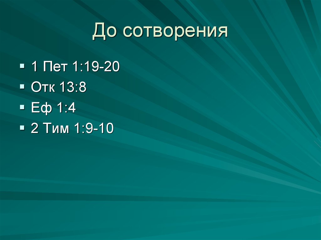 1 пений. 1пет.1:23. 1пет 5:5-6.