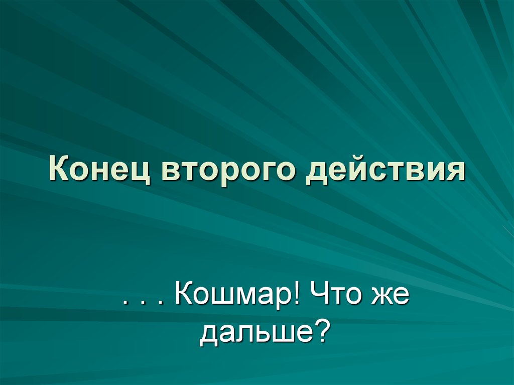 Второй конце. Конец второй части. 2 Конца. Конец второго тура.