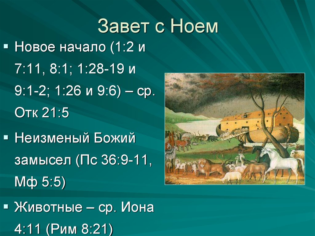 Новый ной. Семь законов потомков ноя. Завет с ноем.