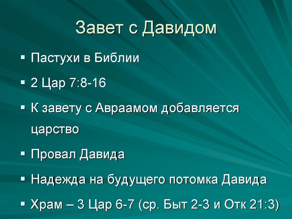 План завет. Обзор нового Завета. Завет с Давидом. Цифра 2 в Библии. Отличие Заветов Авраамова Давидов.