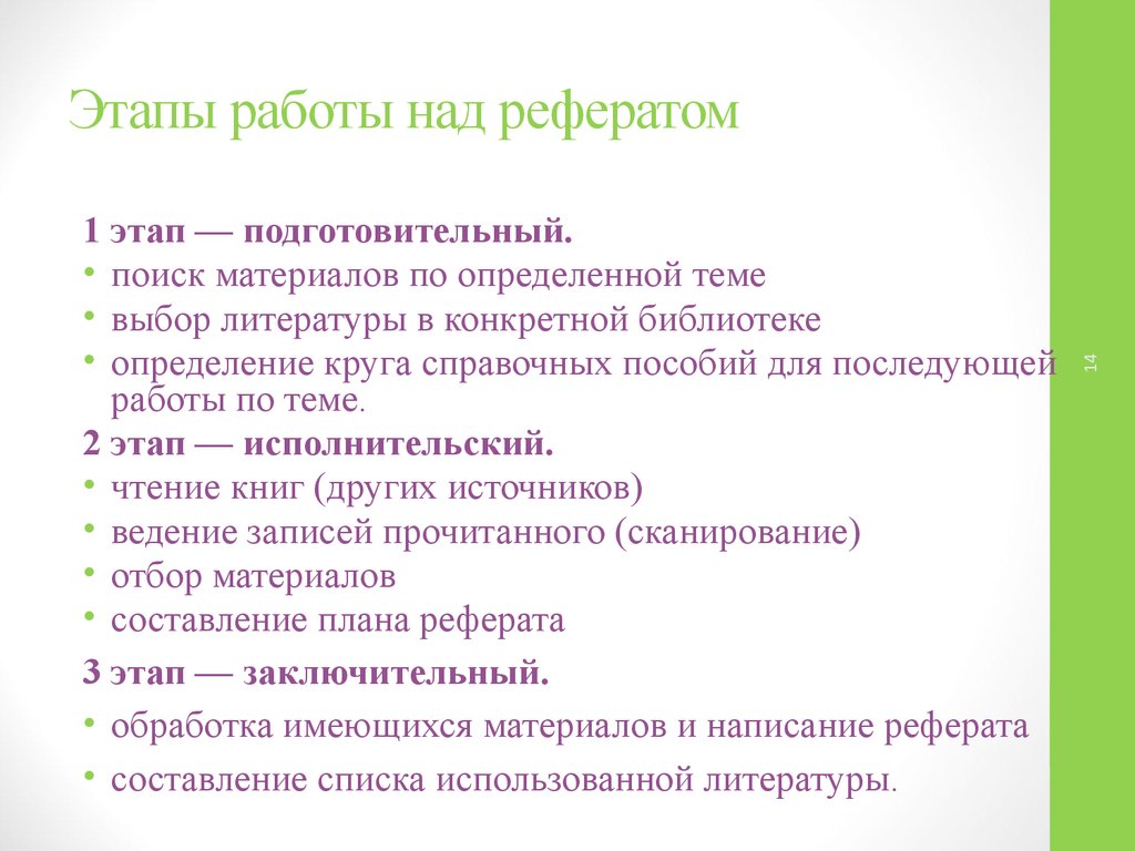 Реферат разработка. Этапы работы над рефератом. Этапы доклада. Реферат этапы работы. Планирование работы над рефератом.