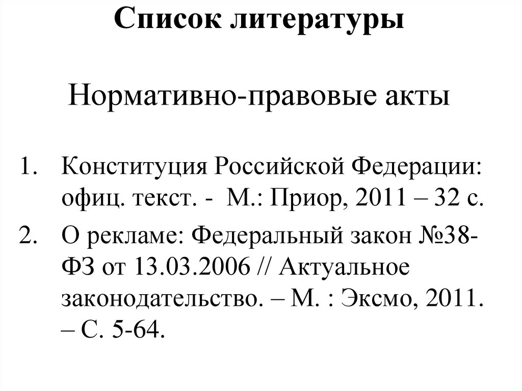 Список нормативно правовых актов