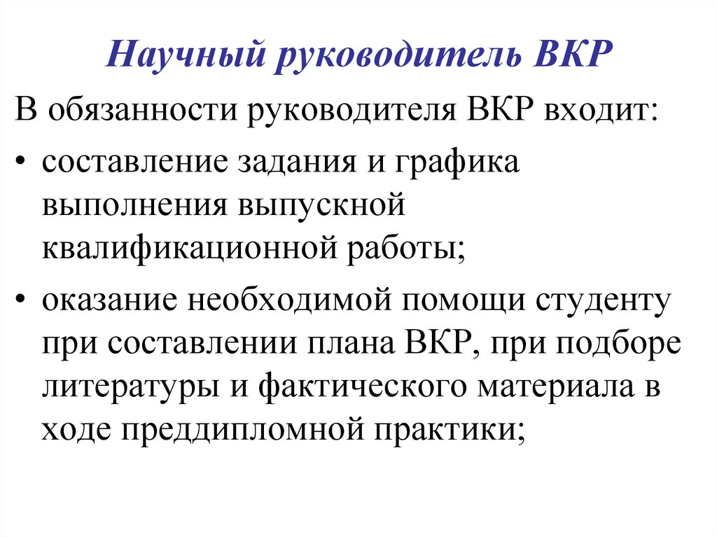 Руководитель дипломного проекта