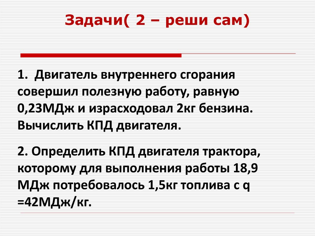 Презентация по физике 8 класс кпд теплового двигателя