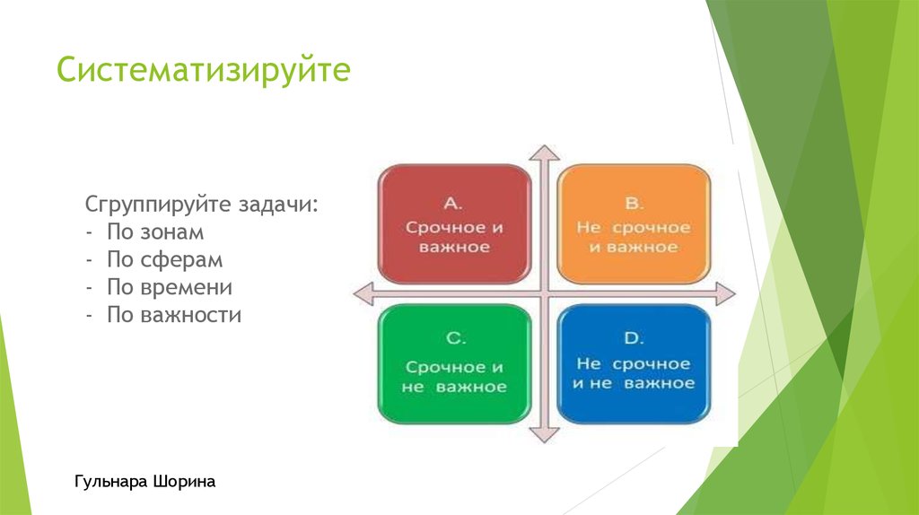 Систематизируйте