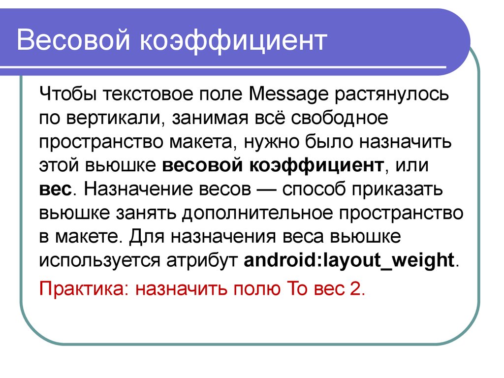 Сообщение поле. Весовой коэффициент. Коэффициент веса. Весовые коэффициенты или. 14. Весовые коэффициенты: Назначение.