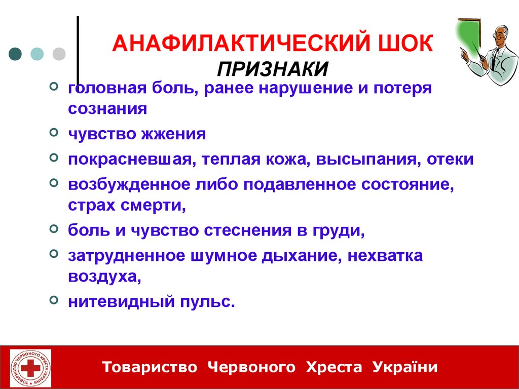 Клиническая картина и лечение анафилактического шока