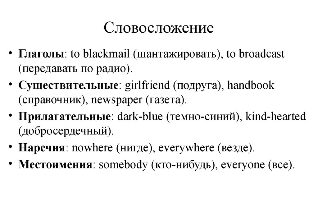 Темнота прилагательные. Словосложение. Словосложение в языкознании. Основосложение и словосложение примеры. Словосложение это в лингвистике.