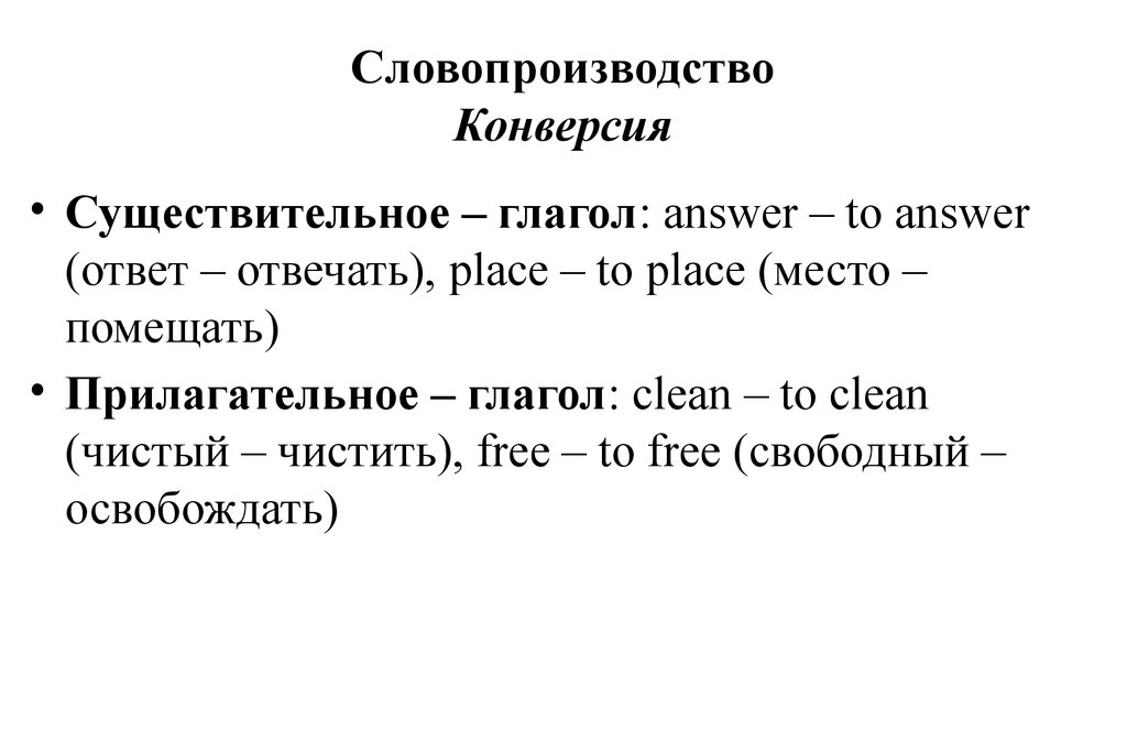 Конверсия словообразование. Конверсия в словообразовании. Словопроизводство это. Конверсия глагол существительное. Глагол от Conversion.