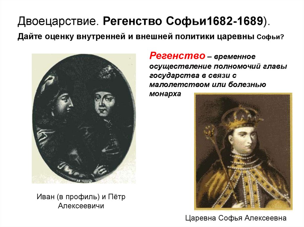 Двоецарствие. Двоецарствие. Регентство Софьи 1682-1689).. Внешняя политика Софьи 1682-1689. Двоецарствие Царевна Софья. Правление Петра 1 двоецарствие.