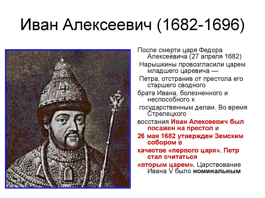 Правление ивана 5 алексеевича. Иван Алексеевич Романов 1682. Иван 5 Алексеевич Романов годы правления. Иван Алексеевич 1682-1696. Иван 5 Алексеевич(1682-1696).