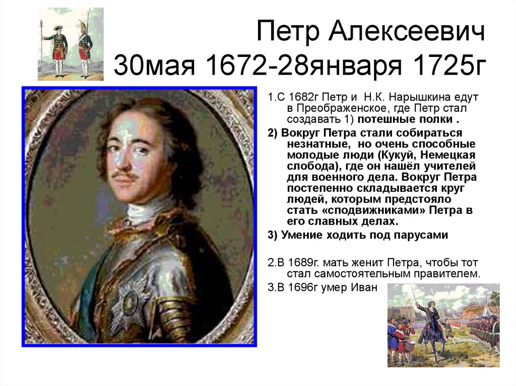 Князь стал 1. Петр 1 30 мая 1672. 1672, 30 Мая — рождение Петра i.. Петр i Алексеевич (1672 - 1725). Петр i (Петр Алексеевич) (1672-1725) годы правления – 1682-1725.