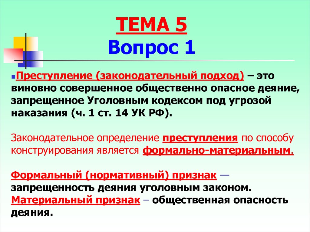 Преступность определяется уголовным законом. Ст 14 УК РФ. Виновно совершенное общественно опасное деяние запрещенное УК РФ. Преступление по способу конструирования. Ч 1 ст 14 УК РФ.