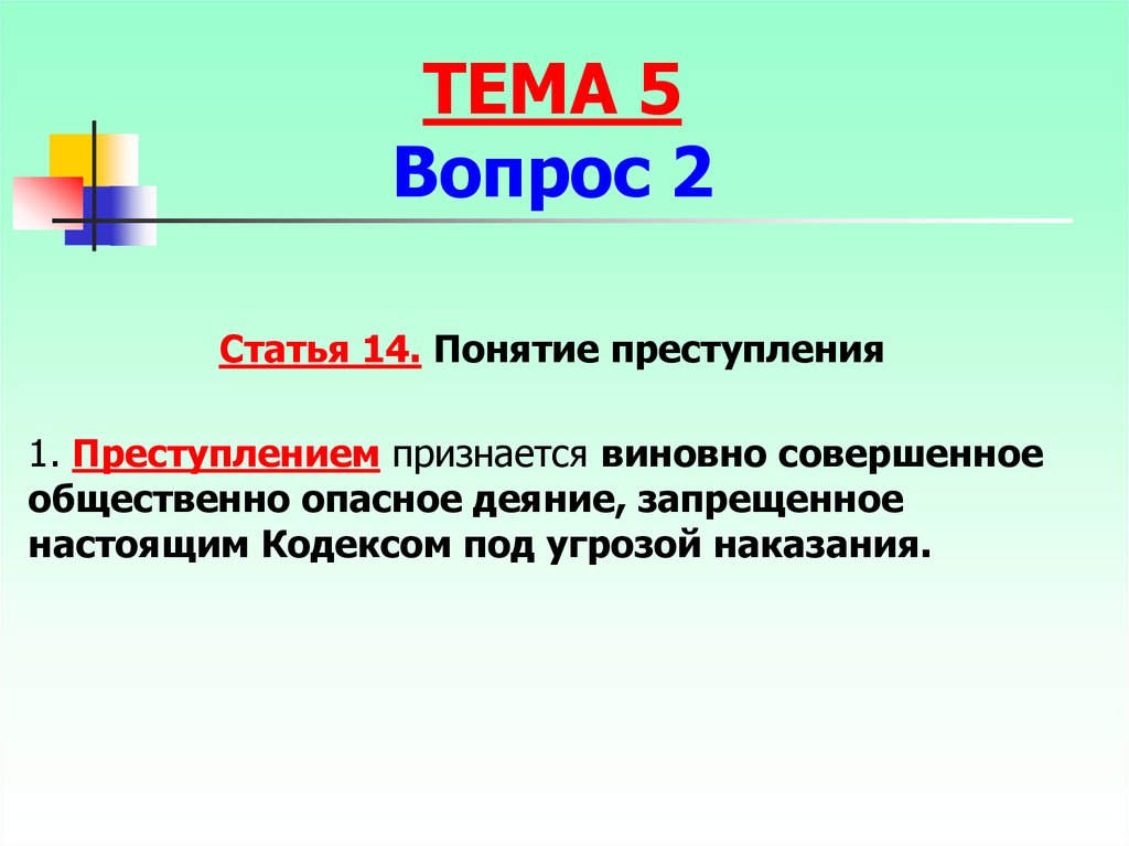 Ст 14 2. Статья понятие. Статья 14. Понятие преступления. Под депенализацией преступления понимается:. Под продолжаемым преступлением понимается:.