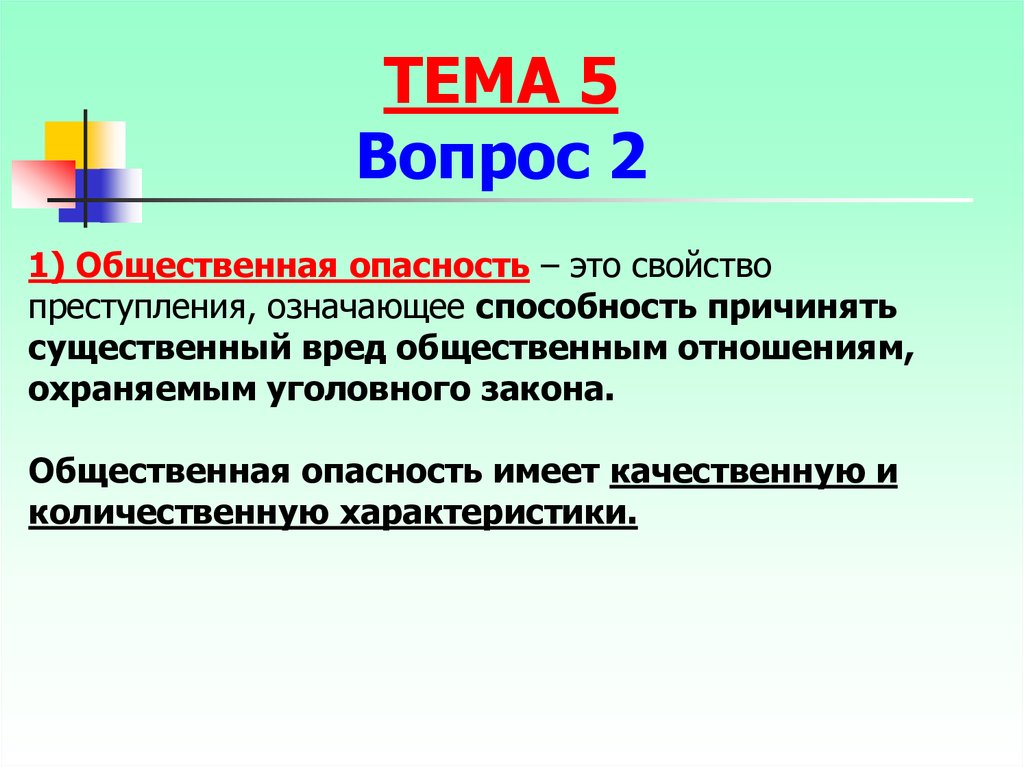 Общественный вред это. Общественная опасность. Общественная опасность это в обществознании. Общественная опасность пример. Общественная опасность качественный и количественный.