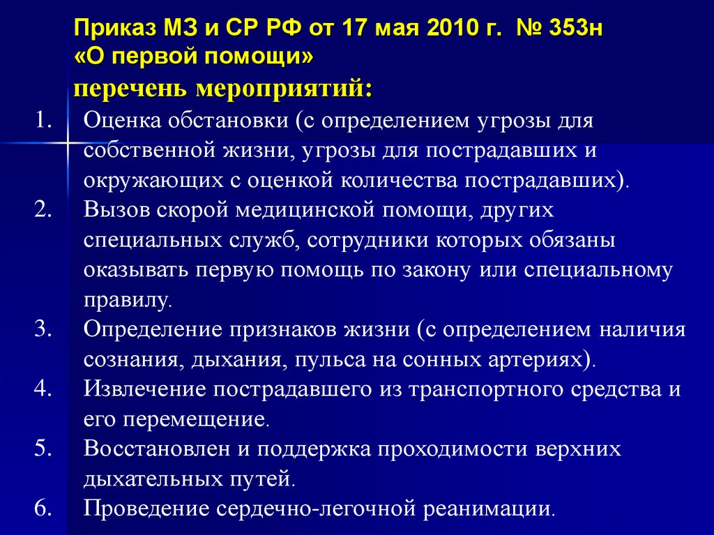 Перечень мероприятий минздрава. Приказ СЛР. Мероприятия первой помощи приказ МЗ. Приказ Минздрава 353н от 17.05.2010 о первой помощи. Приказ Министерства здравоохранения по сердечно легочной реанимации.