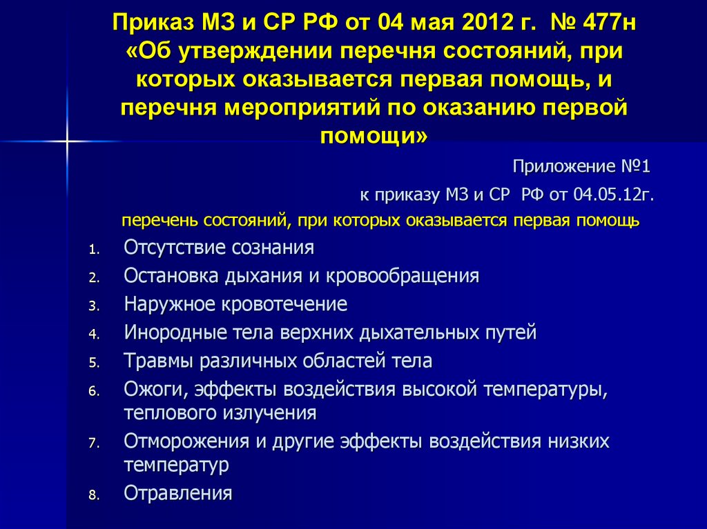 Приказ 477н от 04.05 2012