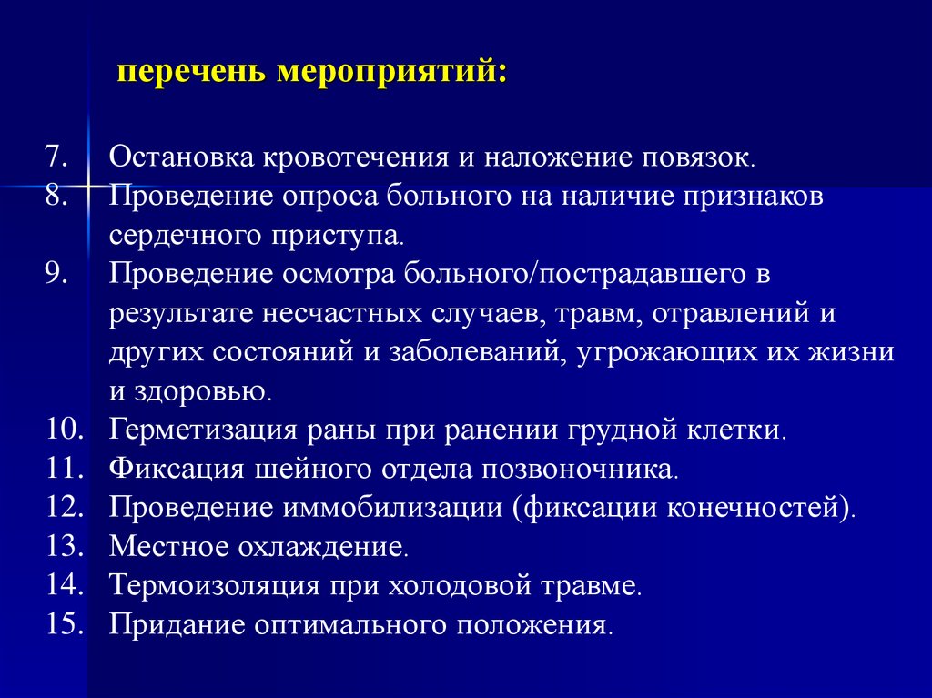 Наличие симптомов. Перечень мероприятий. Проведение опроса больного на наличие признаков сердечного приступа.. Перечень для остановки кровотечения. Перечень событий.