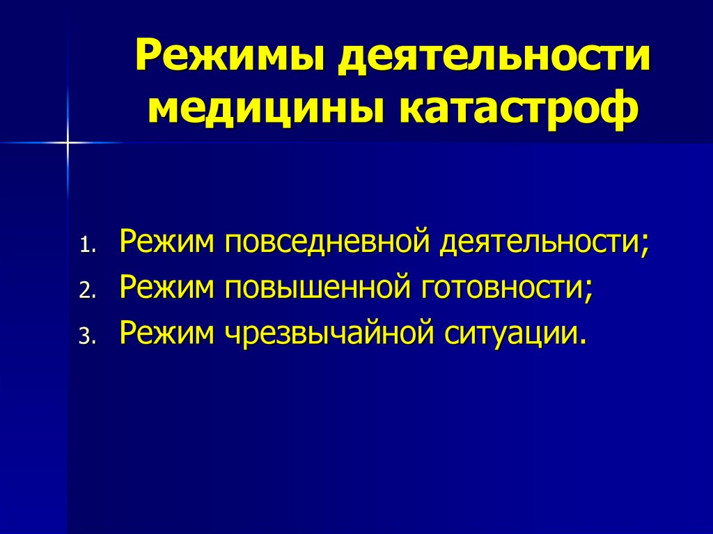 Режим повседневной деятельности. Режимы деятельности ВСМК. Режимы медицины катастроф. Режимы функционирования ВСМК. Режимы функционирования службы медицины катастроф.