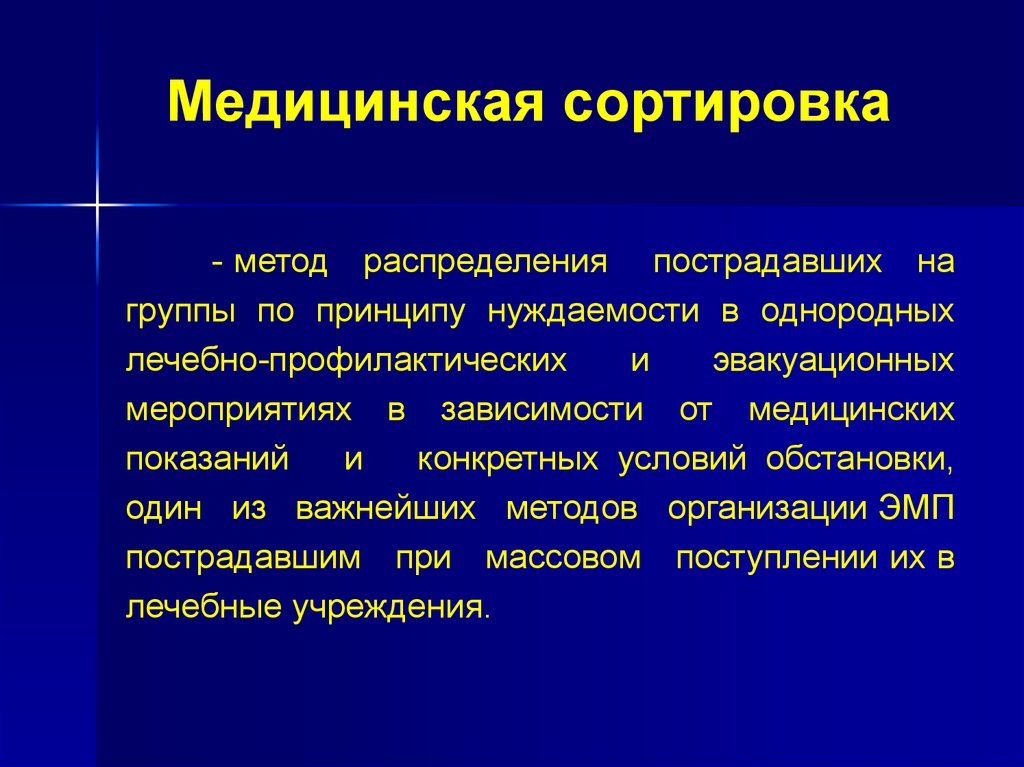 Медицинская сортировка при чрезвычайных ситуациях. Принципы медицинской сортировки пострадавших. Сортировка пострадавших алгоритм. Сортировочные группы медицина катастроф. Виды медицинской сортировки при ЧС.