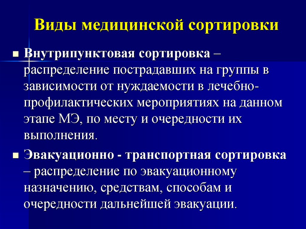 Виды сортировок. Виды медицинской сортировки при ЧС. Цель внутрипунктовой медицинской сортировки. Виды медицинской сорти. Виды медицинско йсартировки.