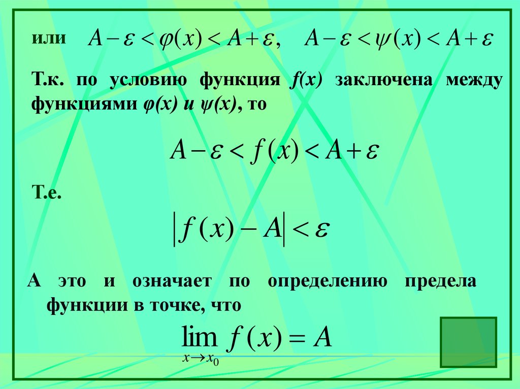 1 функции условия. Определение предела функции. признаки существования предела. расстояние между функциями. признаки существования предела функции.