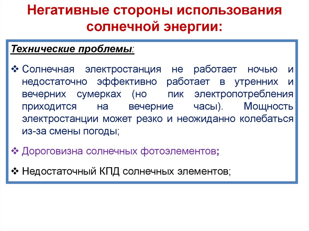 Отрицательные стороны солнечной энергии.