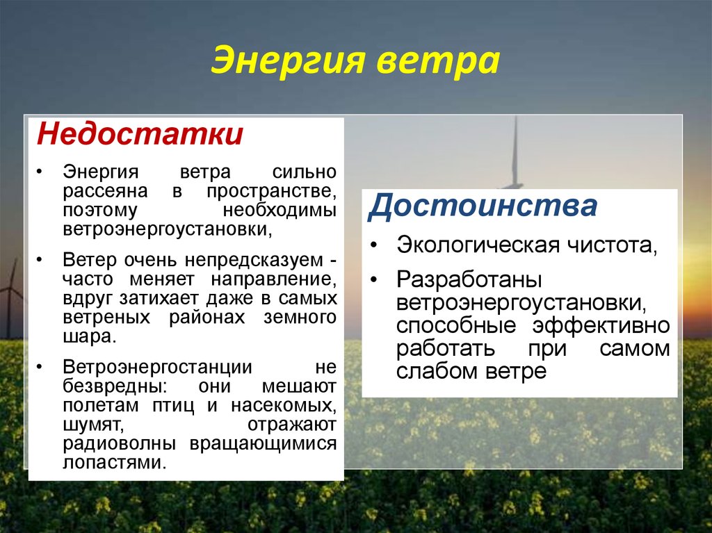 Плюсы зеленой энергетики. Энергия ветра преимущества и недостатки. Ветровая энергия преимущества и недостатки. Преимущества и недостатки ветровой энергии. Преимущества и недостатки ветряной энергии.