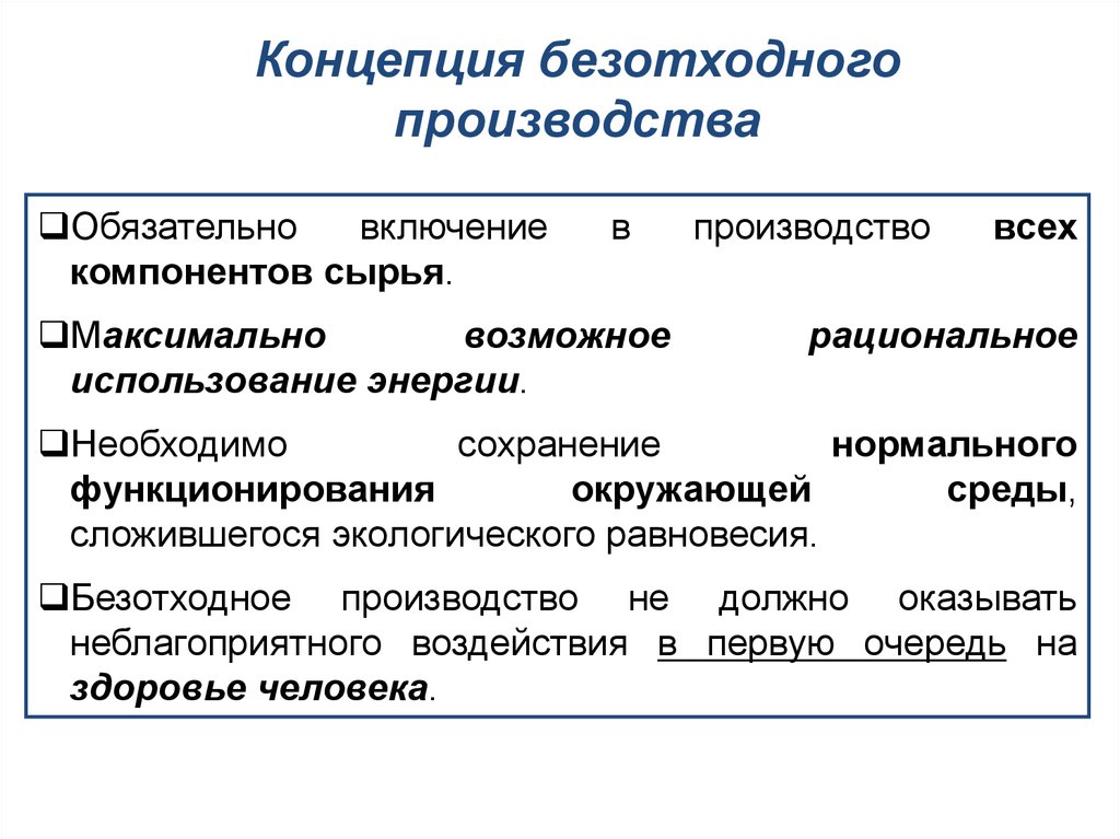 Пример производственной концепции. Концепция безотходного производства. Безотходное производство примеры. Безотходные технологии производства. Безысходное производство пример.