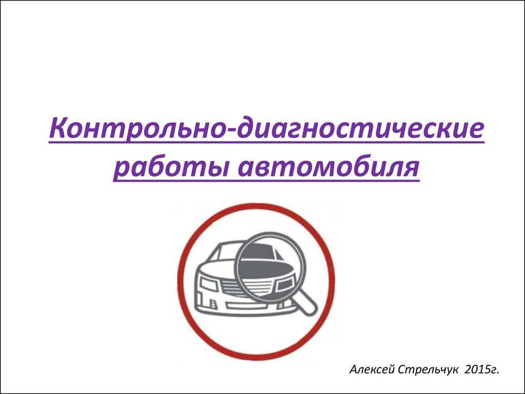 Диагностическое оборудование презентация