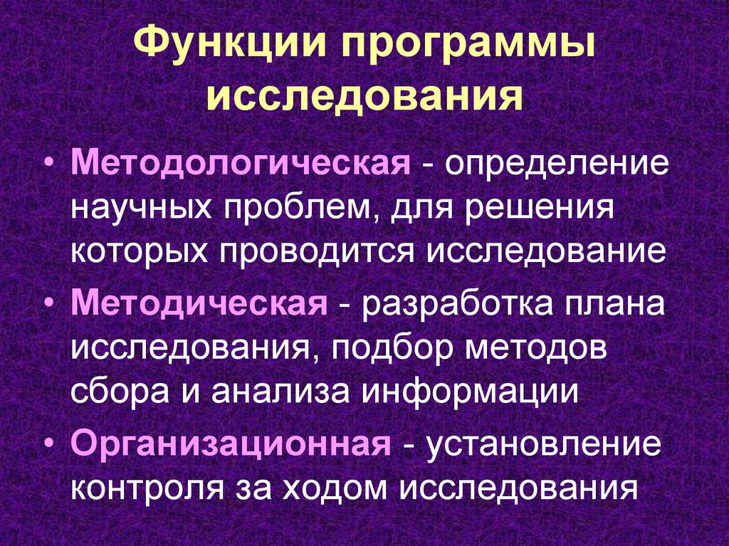 Функции приложений. Функции программы исследования. Функции программы социологического исследования.