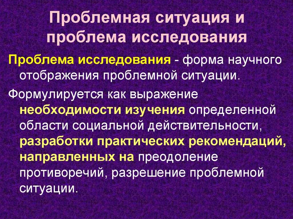 Необходимость исследований. Проблемная ситуация социологического исследования. Проблема и проблемная ситуация. Проблемная ситуация и проблема исследования. Проблемная ситуация и проблема исследования примеры.