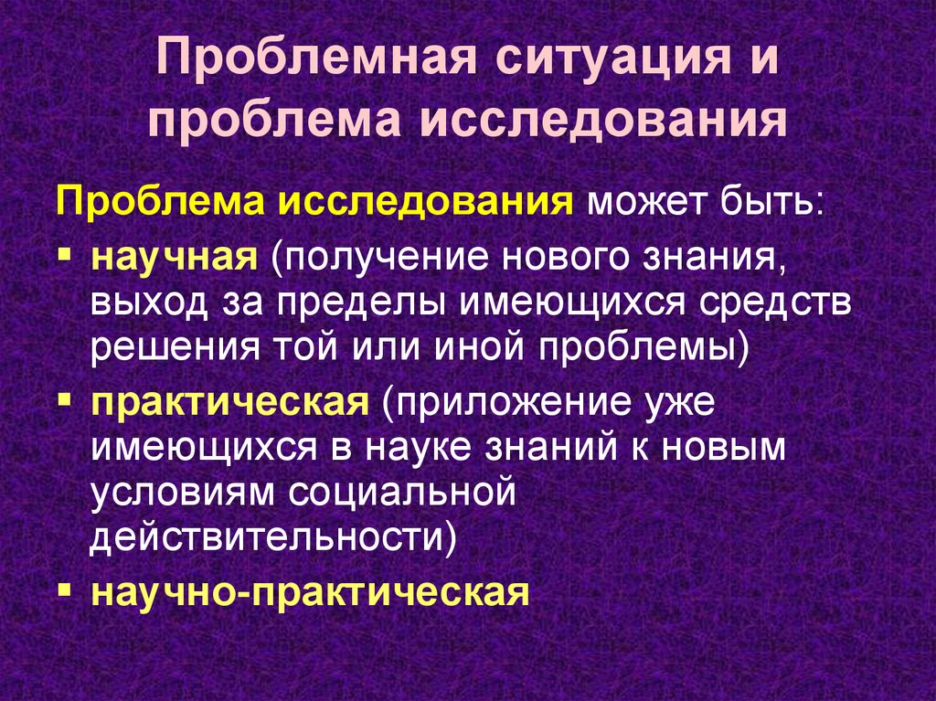 Проблемные исследования. Проблема нового научного знания. Социологическое исследование. Практическая проблема исследования это. Проблематика исследований в ряде клинических мероприятий.