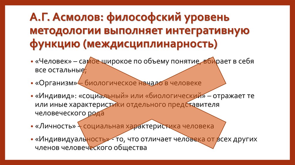 Философский уровень. Какое из понятий самое «широкое», вбирающее в себя все остальные?. Личность в понимании Асмолова. Понятие индивид Асмолов. Проблема личности в психологии Асмолов.