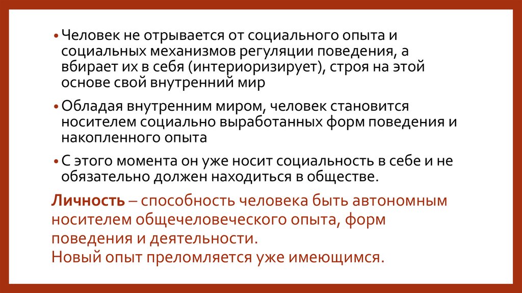 Проблема личности. Способность быть автономным.