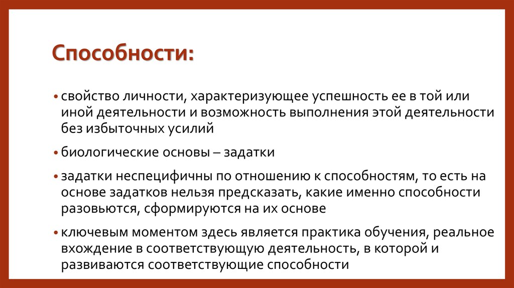 Укажите не менее двух характеристик способностей человека. Способности личностные свойства. Качества, характеристика способностей личности. Навыки характеризующие личность. Способности личности в психологии.