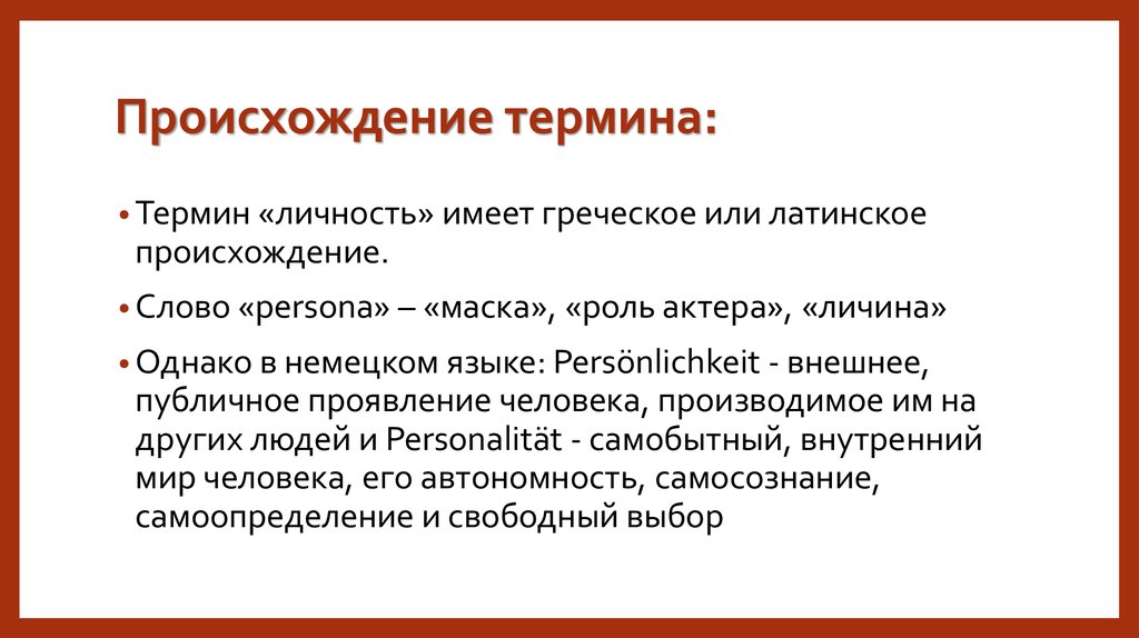 Ключевые слова личности. Личность термин. Понятие слова личность. Личность этимология слова. История возникновения понятия личность.