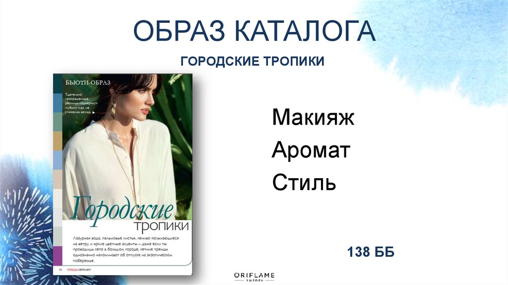 Каталог образов. Каталог текст. Волкова Людмила презентация Орифлейм. Наталья Кудрина презентация Орифлэйм.