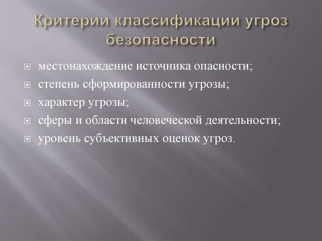 Критерии классификации. Критерии классификации угроз. Критерии классификации угроз безопасности. Критерии классификации угроз информационной безопасности. Классификация угрозы по цели реализации.