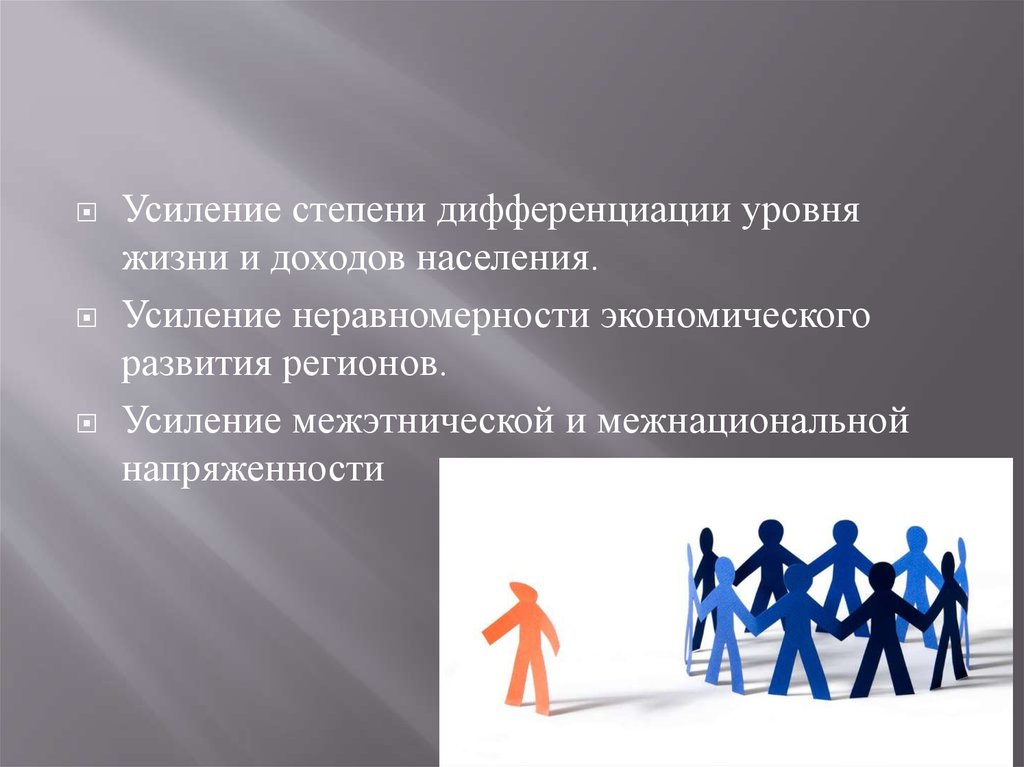 Внешнее усиление. Усиление степени дифференциации уровня жизни и доходов населения. Усиление степени дифференциации уровня жизни. Дифференциация уровня жизни. 1. Усиление степени дифференциации уровня жизни и доходов населения..