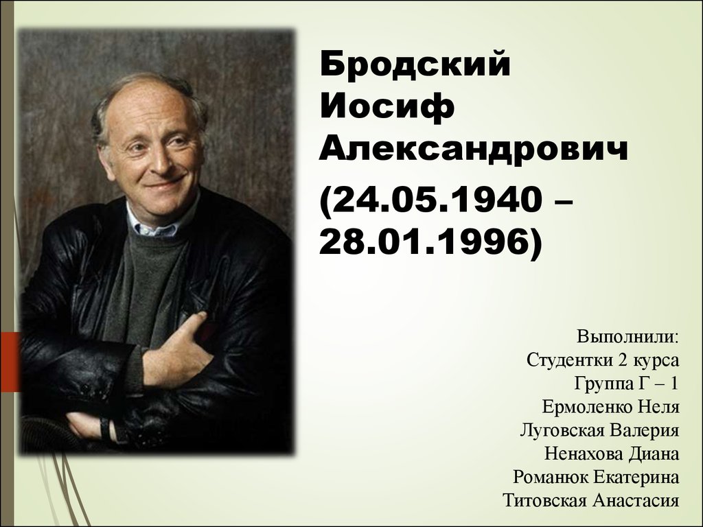 Презентация на тему жизнь и творчество бродского