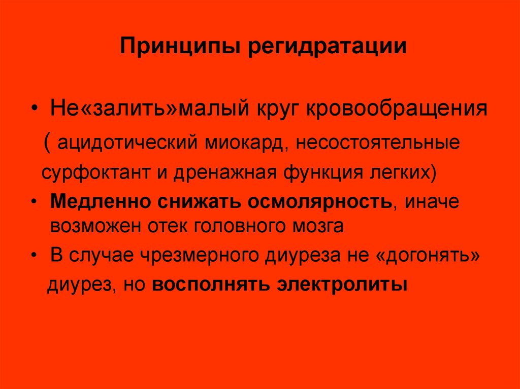 Принципы м. Принципы регидратации. Принципы пероральной регидратации. Принципы пероральной регидратации у детей. 51.Принципы пероральной регидратации..