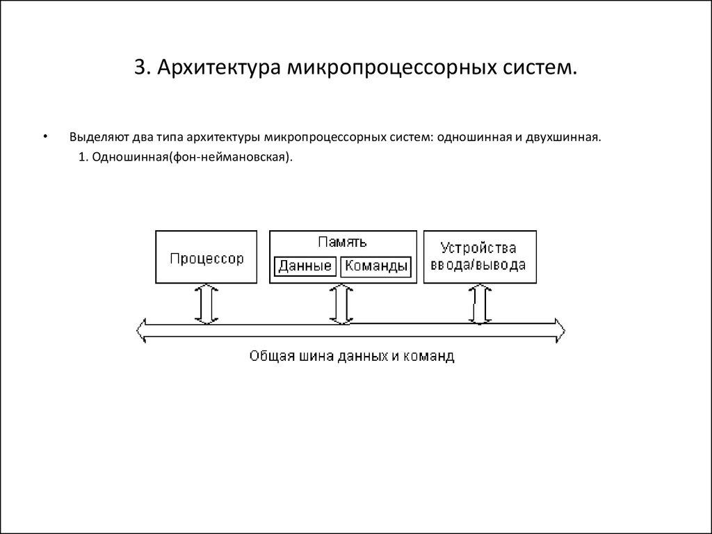 Выделите системы в следующих системах. Основы микропроцессорных систем. Архитектура ЭВМ.. 2. Архитектура микропроцессорных систем. Принстонская архитектура микропроцессорных систем. Архитектура микропроцессорных систем контейнерный.