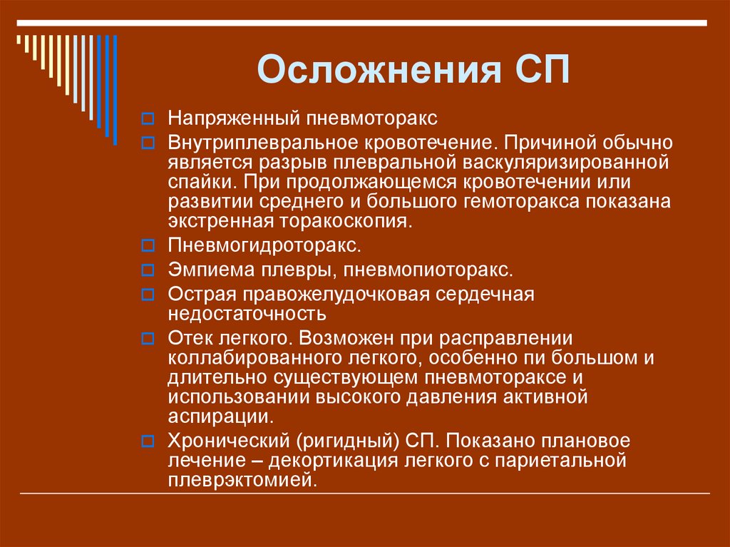 Обычные причины. Осложнения пневмоторакса. Осложнения напряженного пневмоторакса. Спонтанный пневмоторакс последствия. Осложнения клапанного пневмоторакса.