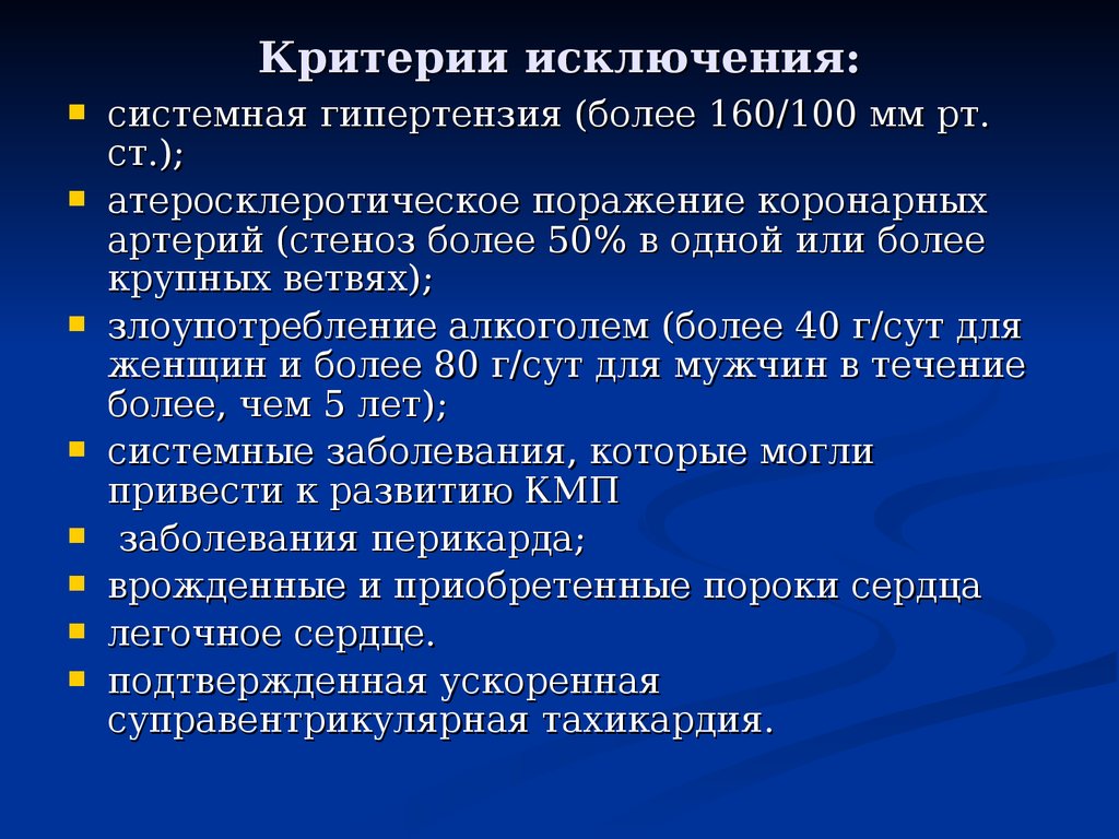 Критерии исключения