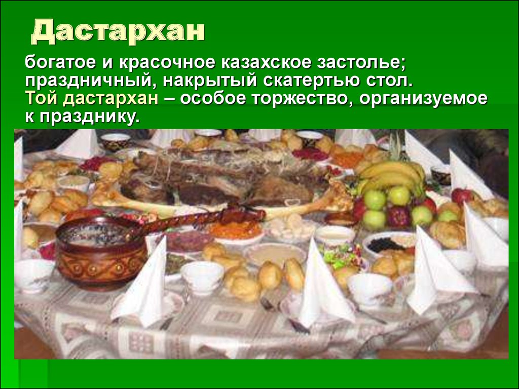 Правила поведения за столом в казахской культуре. Казахский дастархан традиция казахского народа. Традиция дастархан казахская традиция. Казахский стол с едой. Накрытый стол на Наурыз.