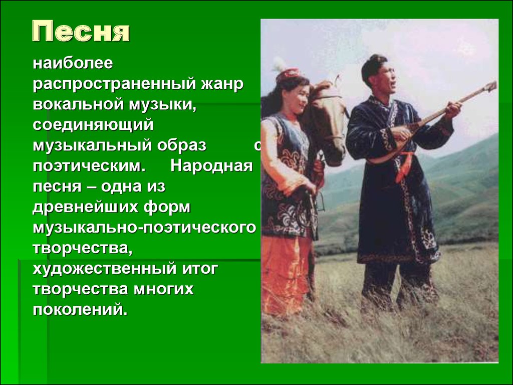 Фольклорный вокальный жанр особенно любимый детьми. Музыкальный фольклор казахского народа. Формы народной музыки. Музыкальные традиции. Музыкальные традиции казахов.