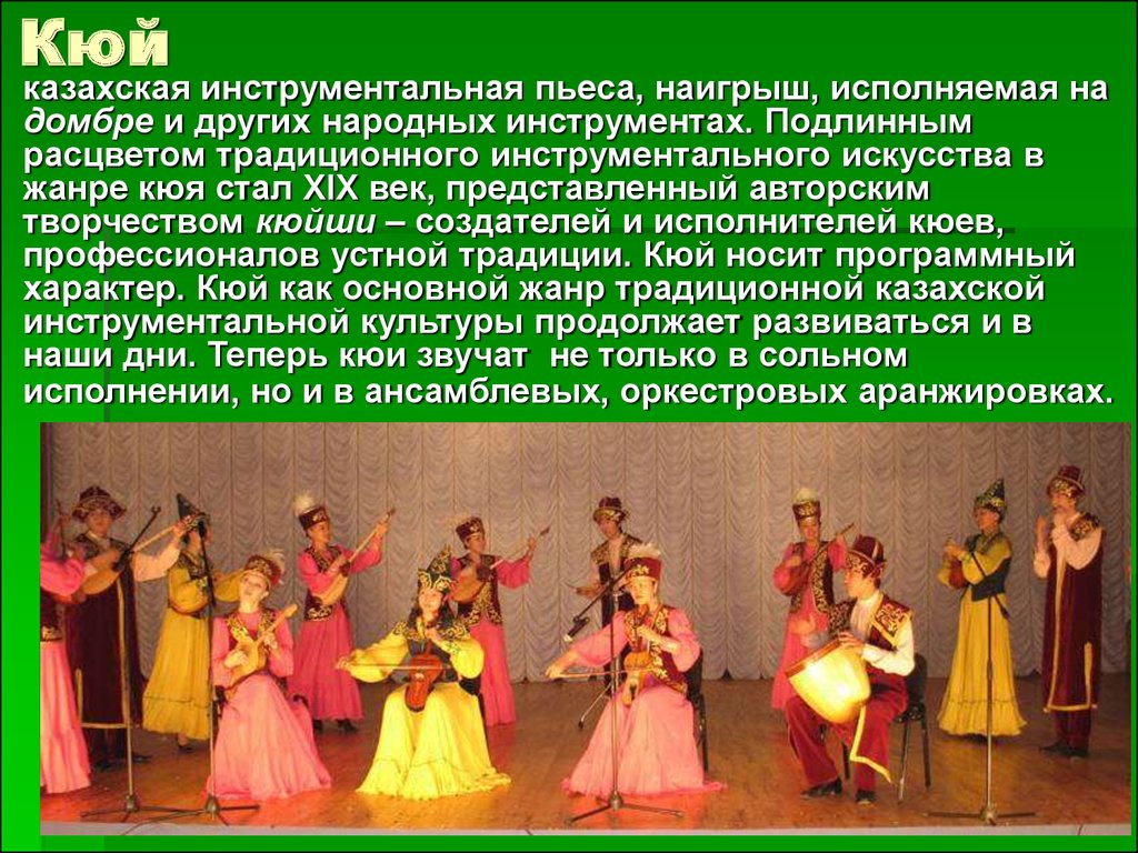 Казахский кюй. Казахский народный танец. Кюй. Казахское музыкальное искусство. Кюй домбра.